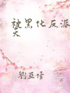 被黑化反派宠上天