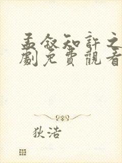 孟叙知许之怡短剧免费观看