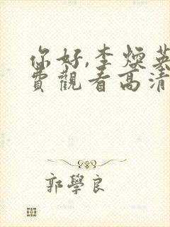 你好,李焕英免费观看高清