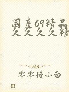 国产69精品久久久久久精