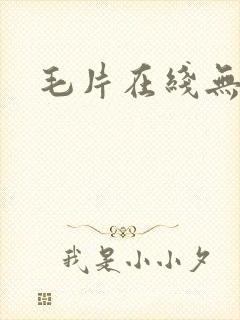 毛片在线无遮挡