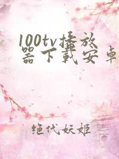 100tv播放器下载安卓手机版