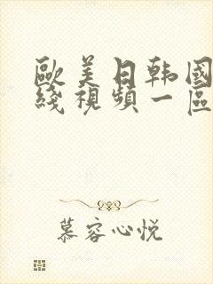 欧美日韩国产在线视频一区二区三区