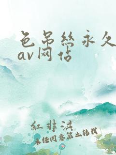 色吊丝永久免费av网站