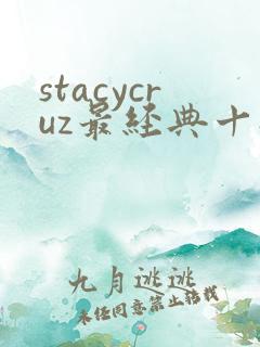 stacycruz最经典十部电影