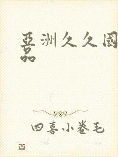 亚洲久久国产精品