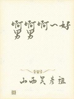 啊啊啊~好爽嗯男男