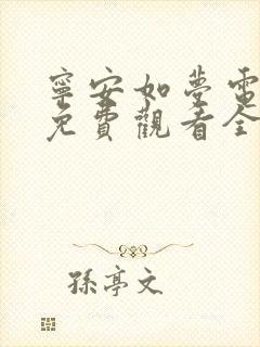 宁安如梦电视剧免费观看全集在线播放