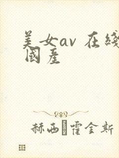 美女av 在线 国产