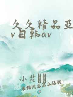 久久精品亚洲av日韩av
