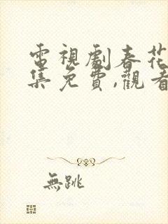 电视剧春花焰全集免费,观看