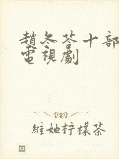 赵冬苓十部必看电视剧