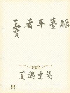 王者平台账号买卖