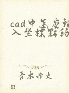 cad中怎么输入坐标点的命令是什么