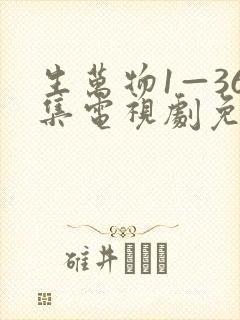 生万物1—36集电视剧免费