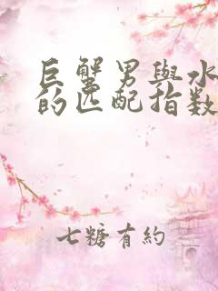 巨蟹男与水瓶女的匹配指数