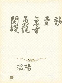 闵勇免费动漫在线观看