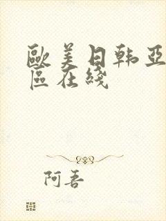 欧美日韩亚洲二区在线