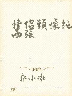 情侣头像纯风景两张