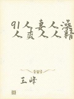 91人妻人澡人人爽人人精品