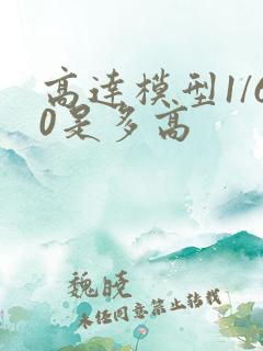 高达模型1/60是多高