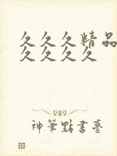 久久久精品久久久久久久