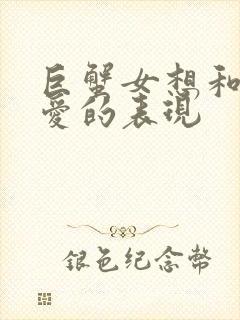 巨蟹女想和你爱爱的表现