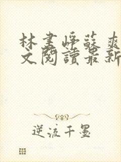 林书峥苏爽然全文阅读最新章节列表