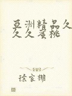 亚洲精品久久久久久蜜桃