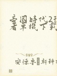 帝国时代2征服者单机下载安装