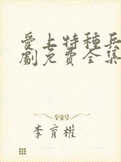 爱上特种兵电视剧免费全集在线观看