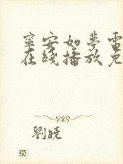 宁安如梦电视剧在线播放免费