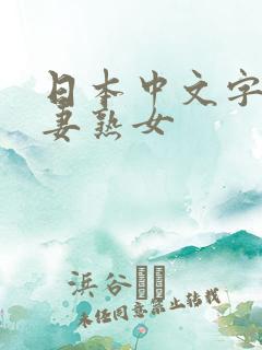 日本中文字幕人妻熟女