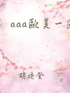 aaa欧美一区