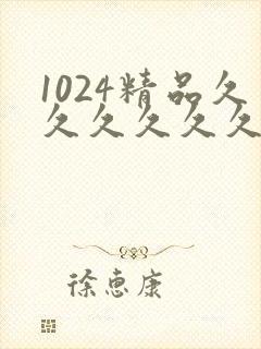 1024精品久久久久久久
