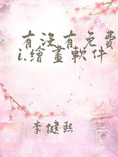 有没有免费的ai.绘画软件