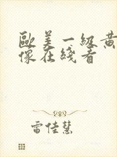 欧美一级黄色录像在线看