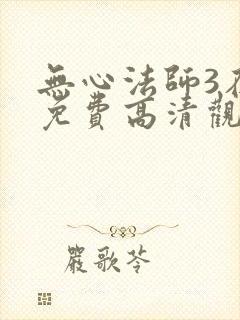 无心法师3在线免费高清观看