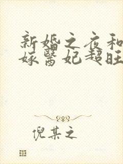 新婚之夜和离替嫁医妃超旺夫短剧