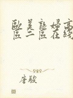 欧美熟妇高潮一区二区在线