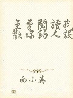 免费阅读我只喜欢你的人设