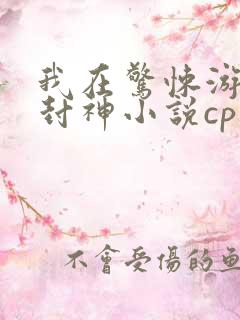 我在惊悚游戏里封神小说cp