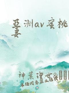 亚洲av蜜桃人妻