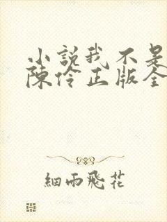 小说我不是戏神陈伶正版全文下载