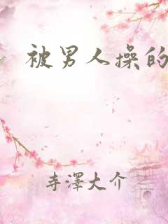 被男人操的好爽