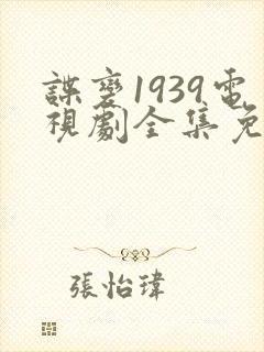 谍变1939电视剧全集免费观看