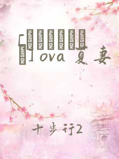 [あんてきぬすっ] ova 夏妻 #1
