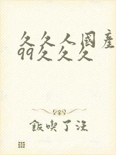 久久人国产精品99久久久