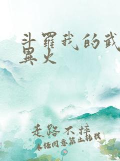 斗罗我的武魂是异火