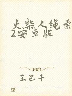 火柴人绳索英雄2安卓版